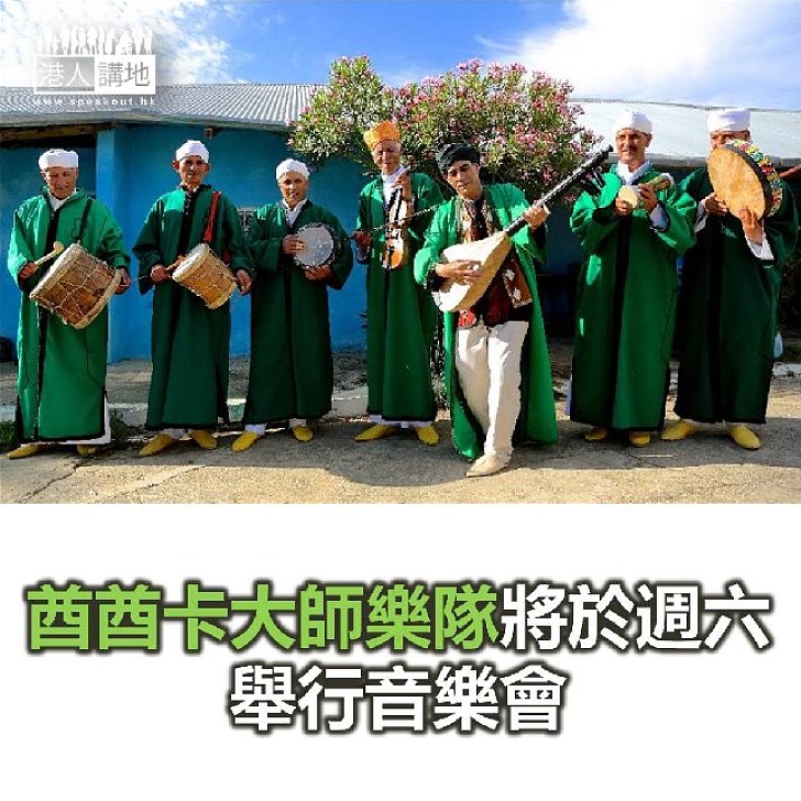 【焦點新聞】摩洛哥酋酋卡大師樂隊週六香港大會堂演出