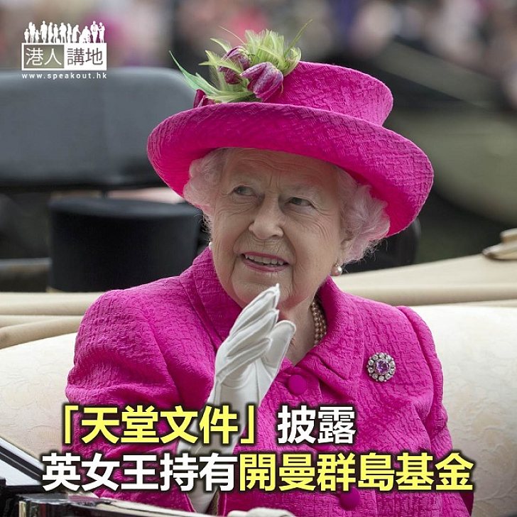 【焦點新聞】「天堂文件」披露 英女王持有開曼群島基金