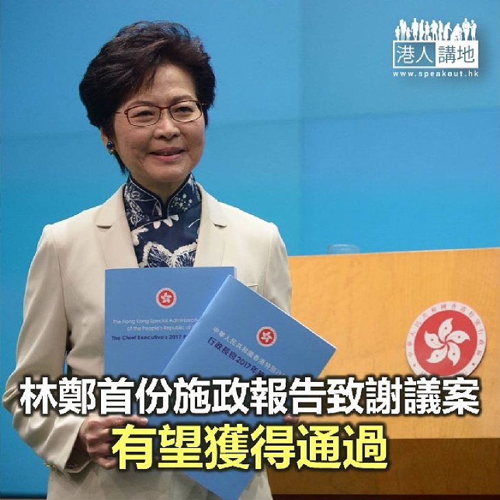 【焦點新聞】林鄭首份《施政報告》致謝議案 有望獲得通過