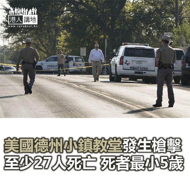 【焦點新聞】美德州小鎮教堂發生槍擊 至少27人死亡
