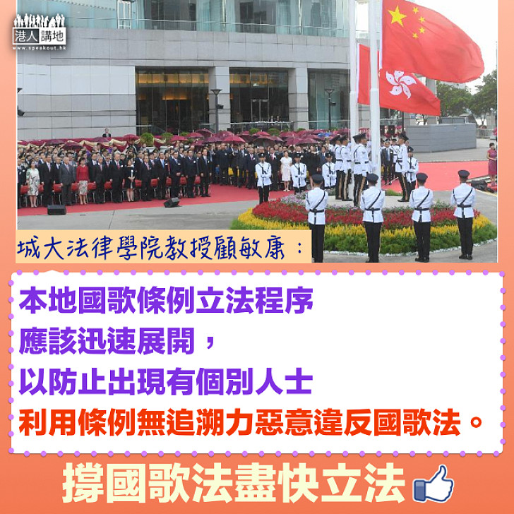 【立法要趁早】趁《國歌法》「真空期」搞事? 顧敏康:立法程序應迅速展開,以防個別人士利用條例無追溯力惡意違反《國歌法》