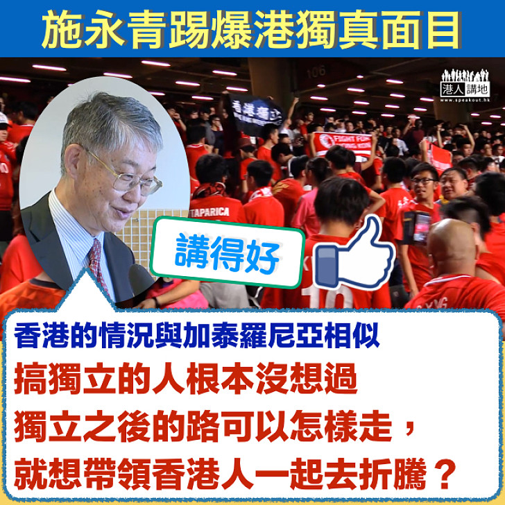 【一語中的】施永青：搞獨立的人根本沒想過獨立之後的路可以怎樣走，就想帶領香港人一起去折騰？