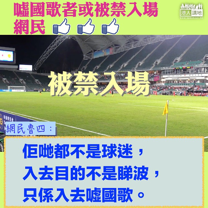 【真球迷意見】球場禁噓國歌者進入？  網民讚好：佢哋入去目的不是睇波，只係入去噓國歌