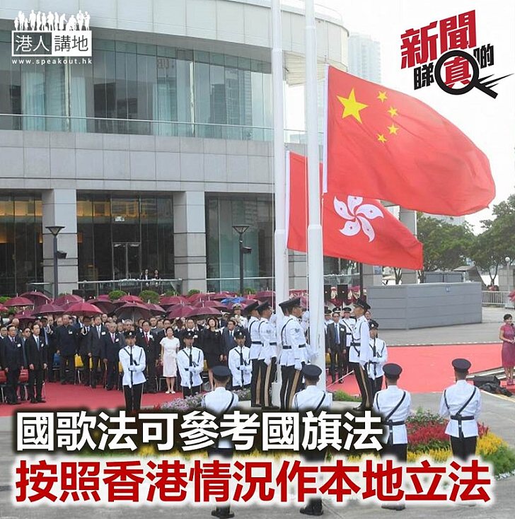 【新聞睇真啲】國歌法可參考國旗法經驗?