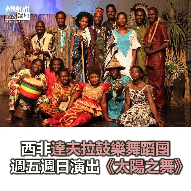 【焦點新聞】達夫拉鼓樂舞蹈團週五週日演出《太陽之舞》
