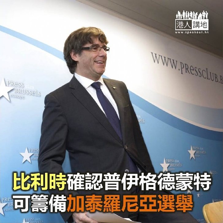【焦點新聞】比利時確認普伊格德蒙特可籌備加泰選舉