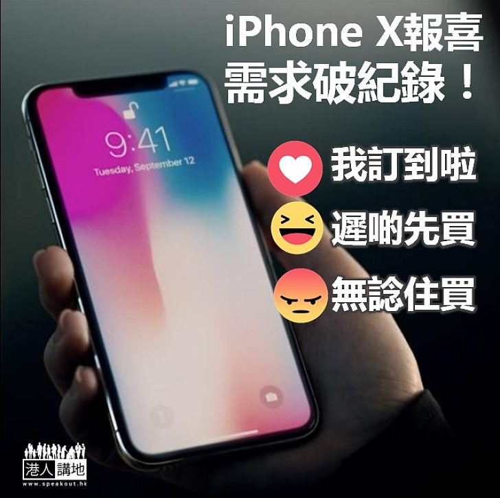 【備受追捧】蘋果報喜：iPhone X預訂破紀錄！