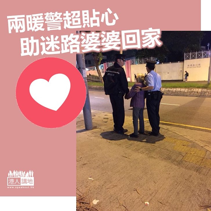 【充滿溫情】兩暖警貼心助迷路婆婆回家