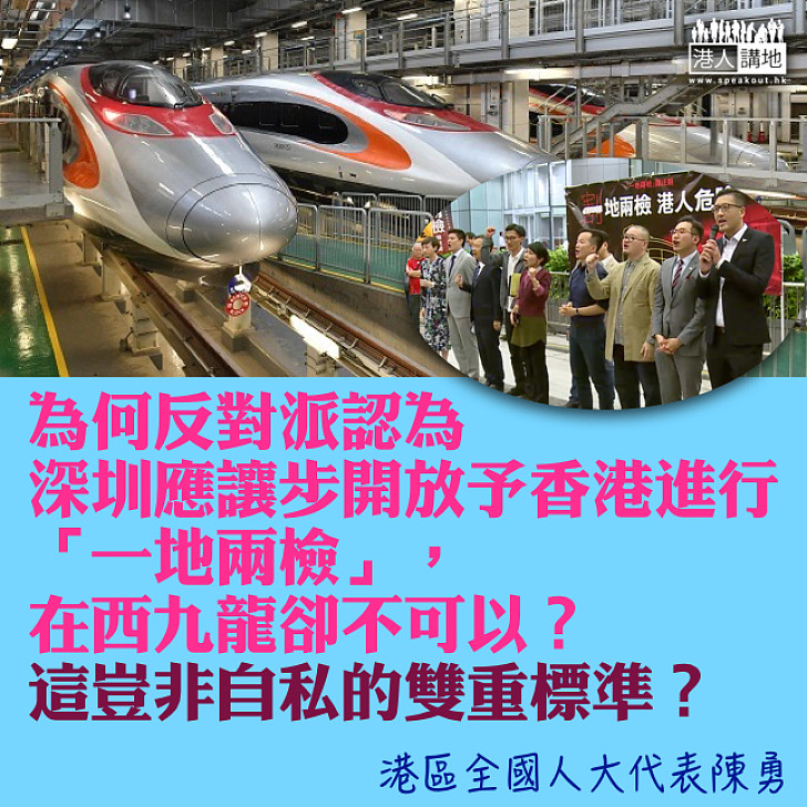 【雙重標準】非建制派自私方案 陳勇:應在深圳進行「一地兩檢」,在西九龍卻不可以?豈非自私的雙重標準?
