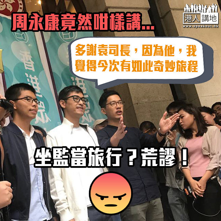周永康獲保釋竟然稱:「今次有如此奇妙旅程...」