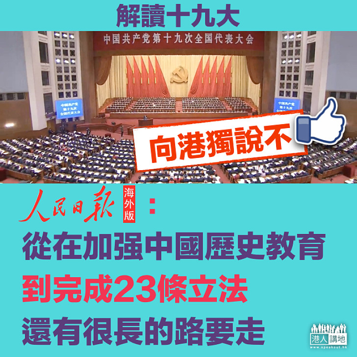 【解讀十九大】香港要「履責」​《人民日報海外版》：加強中國歷史教育，到完成23條立法，還有很長的路要走。
