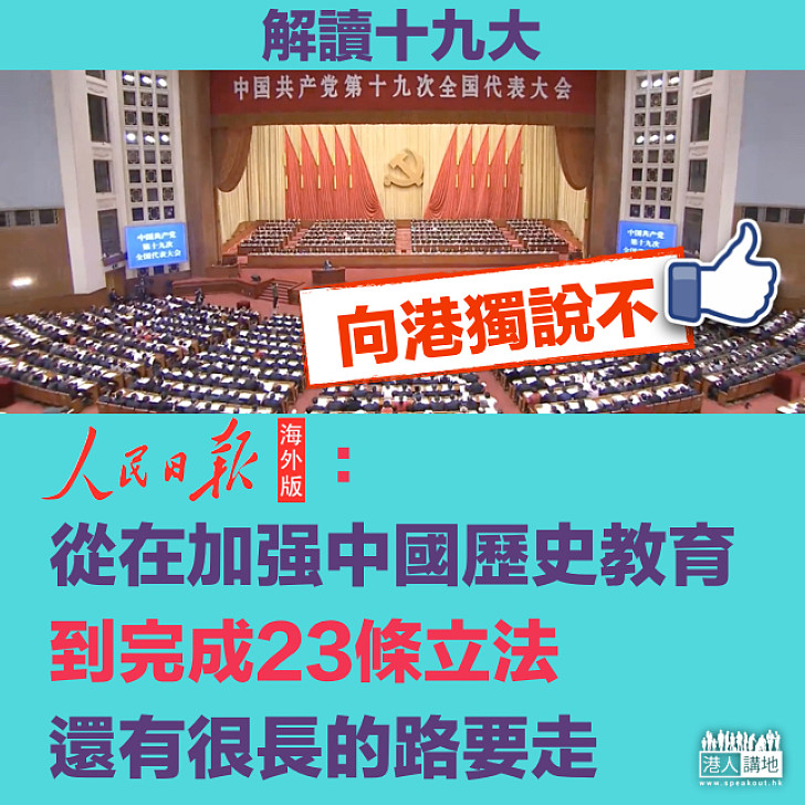 【解讀十九大】香港要「履責」《人民日報海外版》:加強中國歷史教育,到完成23條立法,還有很長的路要走。