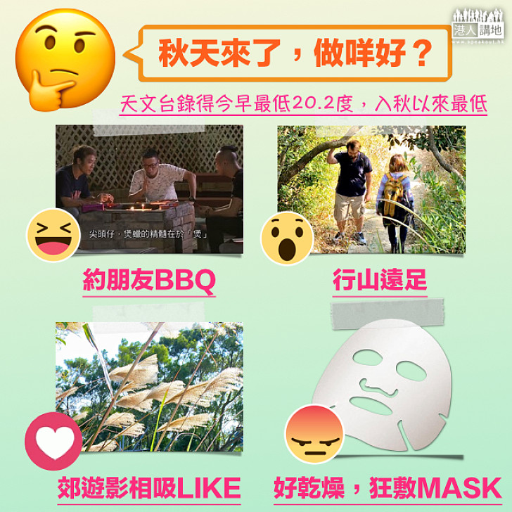 【秋風起】今早入秋最低20.2度 你最愛咩秋天活動？