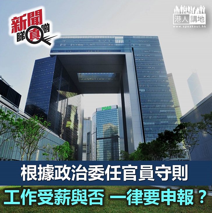 【新聞睇真啲】離任官員工作不受薪 也必須申報?