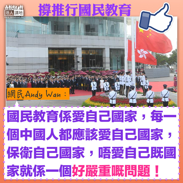 【撐國教】推國教人人有責 網民Andy Wan：無國何來家呢？每一個中國人都應該愛自己國家。