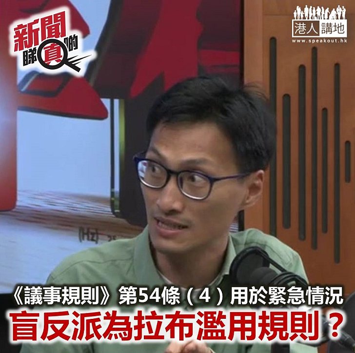 【新聞睇真啲】朱凱迪濫用議事規則「拉布」?