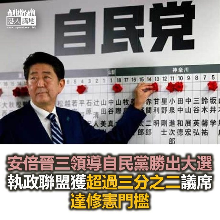 【焦點新聞】安倍晉三帶領自民黨勝出日本大選 執政聯盟超三分二議席