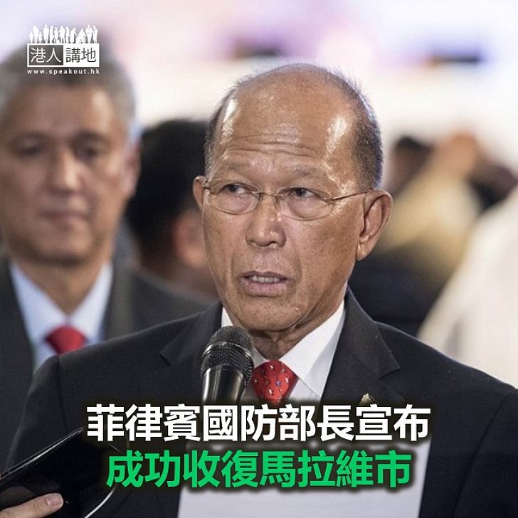 【焦點新聞】菲律賓國防部長宣布成功收復馬拉維市