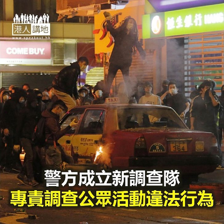 【焦點新聞】警方成立新調查隊 專責公眾活動違法行為