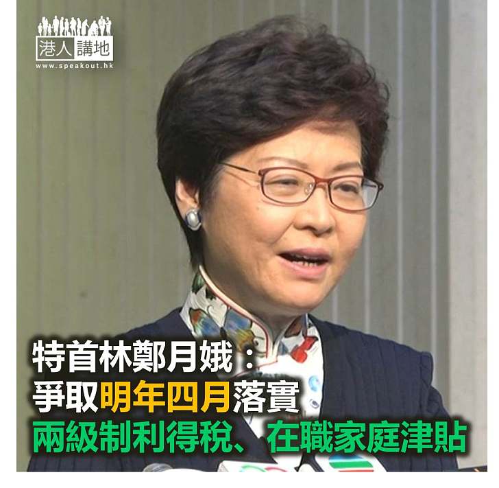【焦點新聞】林鄭月娥：爭取四月落實兩級制利得稅、在職家庭津貼