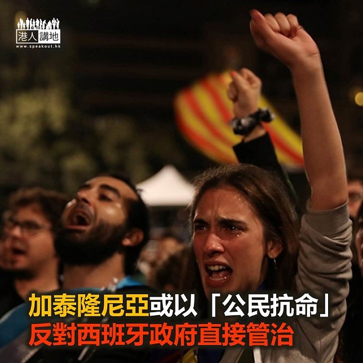 【焦點新聞】加泰隆尼亞或以「公民抗命」反對西班牙政府直接管治