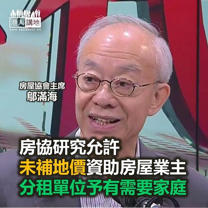 【焦點新聞】房協研允許未補地價資助房屋業主分租單位