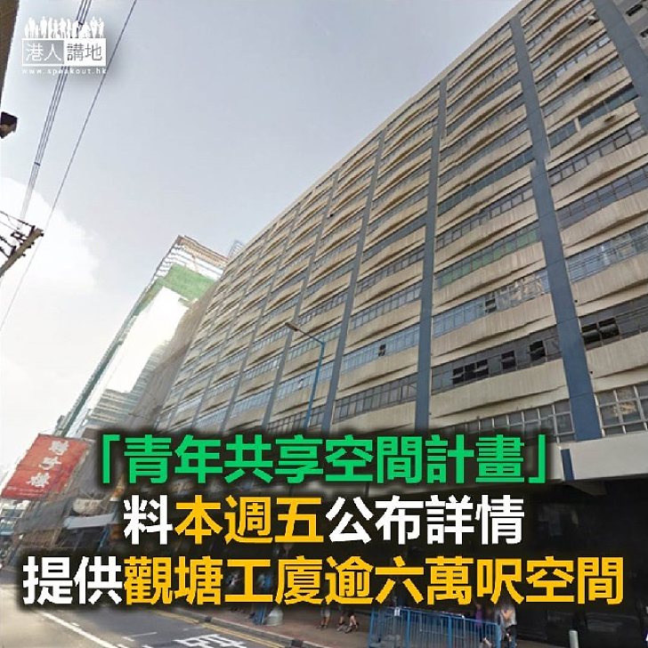 【焦點新聞】政府周五公布「青年共享空間計畫」詳情 提供逾六萬呎空間