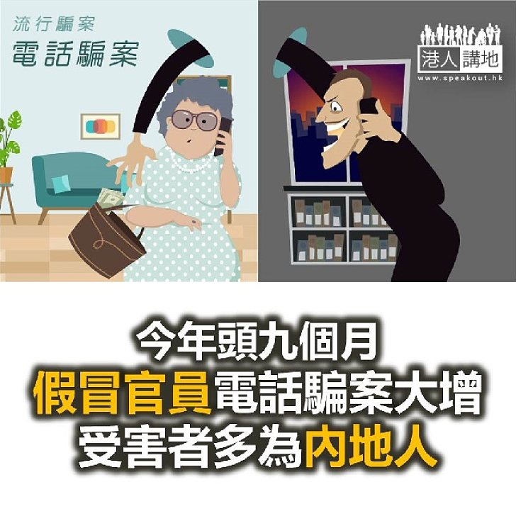 【焦點新聞】今年頭九個月假冒官員電話騙案大幅增加