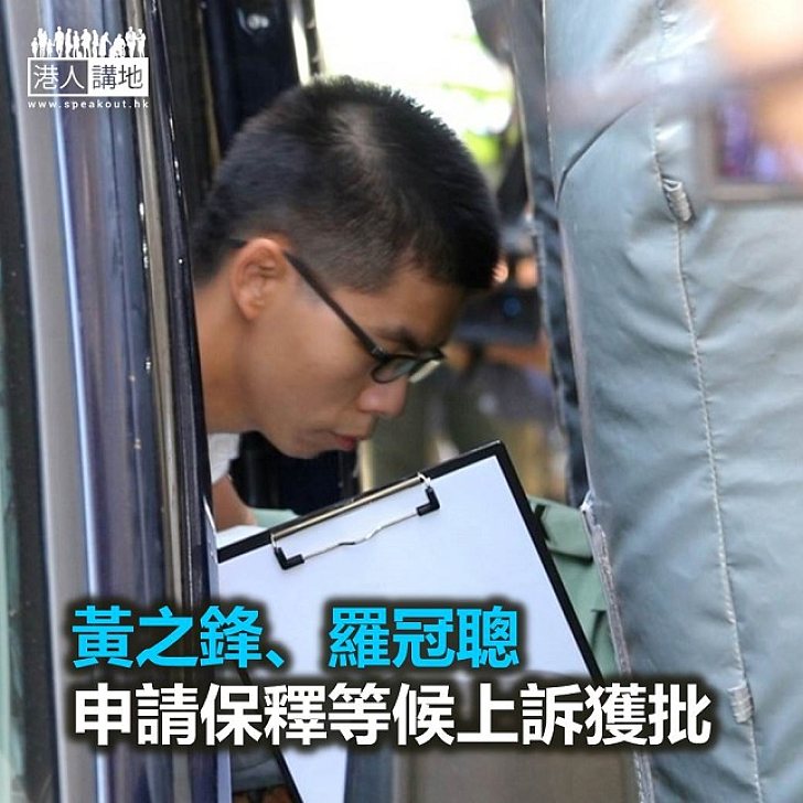 【焦點新聞】黃之鋒、羅冠聰申請保釋獲批
