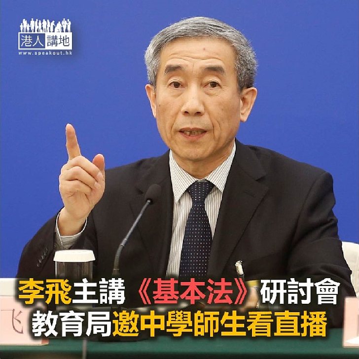 【焦點新聞】李飛主講《基本法》研討會 教局邀中學師生看直播