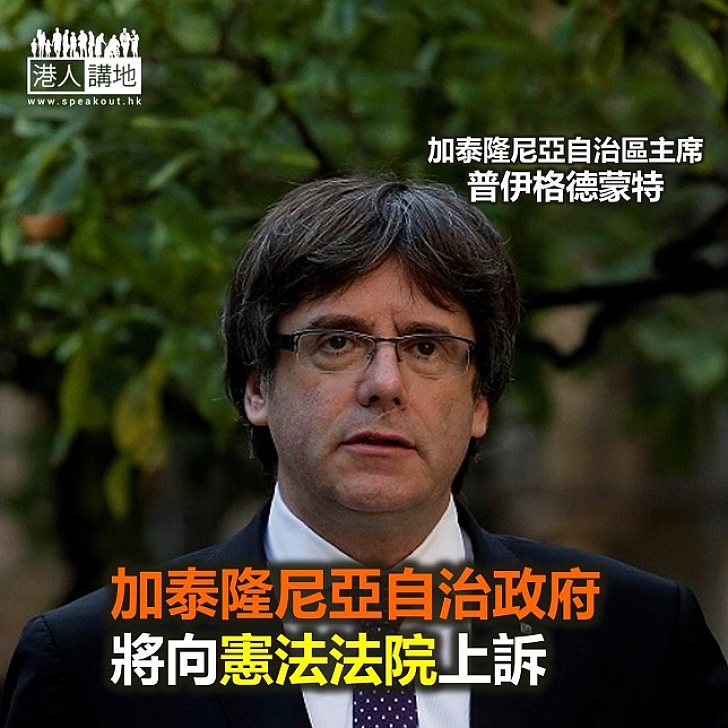 【焦點新聞】加泰隆尼亞自治政府將向憲法法院上訴