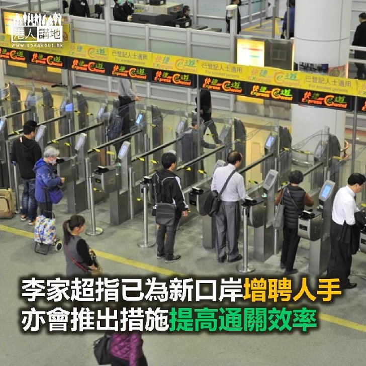 【焦點新聞】李家超指已為新口岸增聘人手