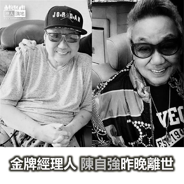 【焦點新聞】「金牌經理人」陳自強昨晚離世 終年76歲