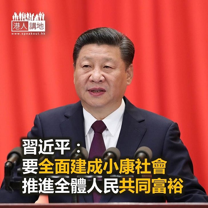 【焦點新聞】習近平：全面建成小康社會 全體人民共同富裕