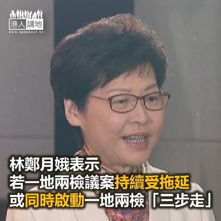 【焦點新聞】林鄭月娥表示或同時啟動一地兩檢「三步走」