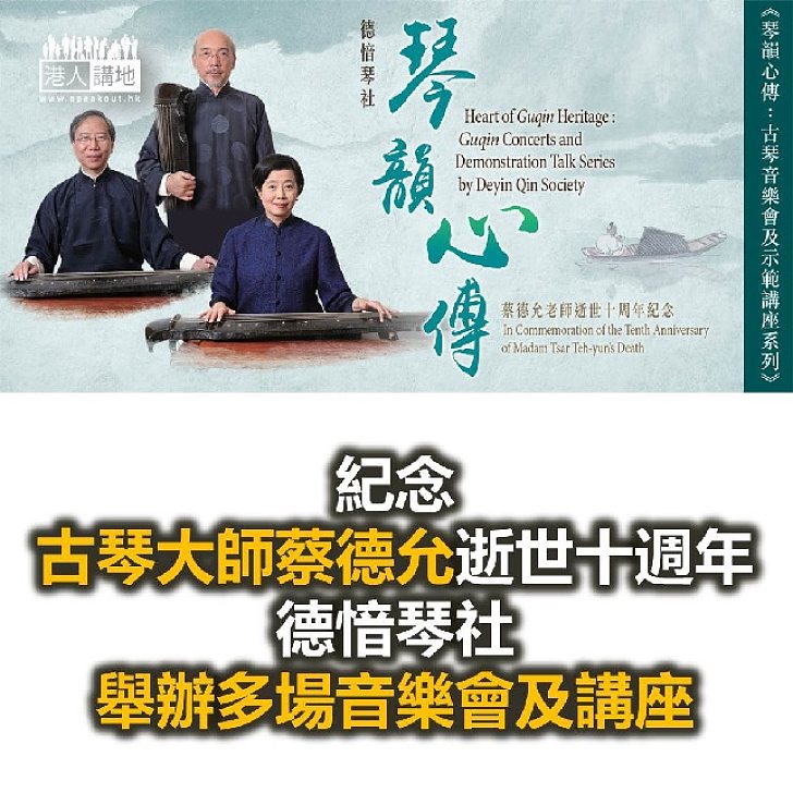 【焦點新聞】蔡德允逝世十週年 德愔琴社舉辦多場音樂會及講座