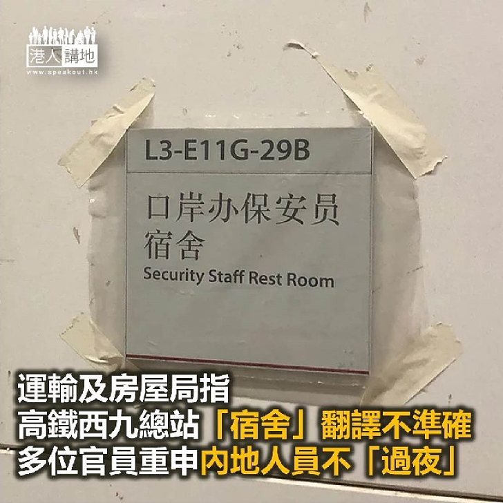 【焦點新聞】運房局：高鐵西九總站並非「宿舍」 港鐵翻譯有誤