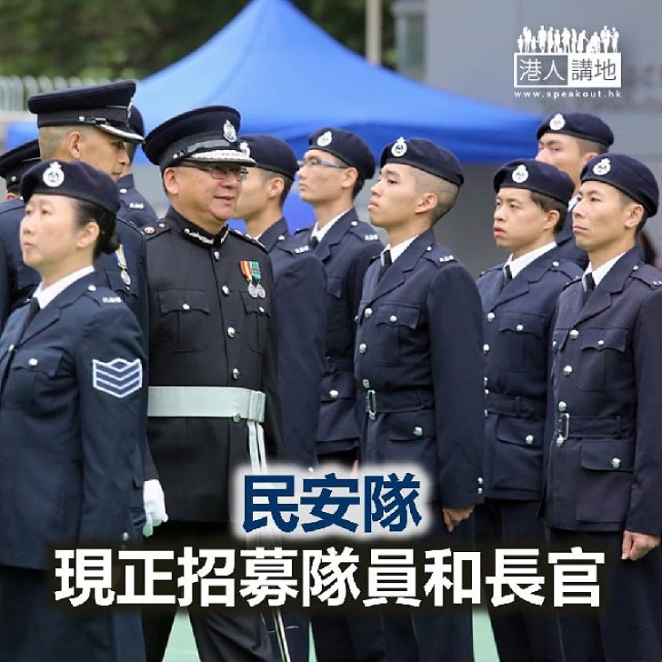 【焦點新聞】民安隊現正招募長官和隊員