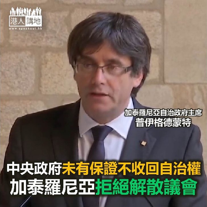 【焦點新聞】加泰羅尼亞自治政府拒絕解散議會