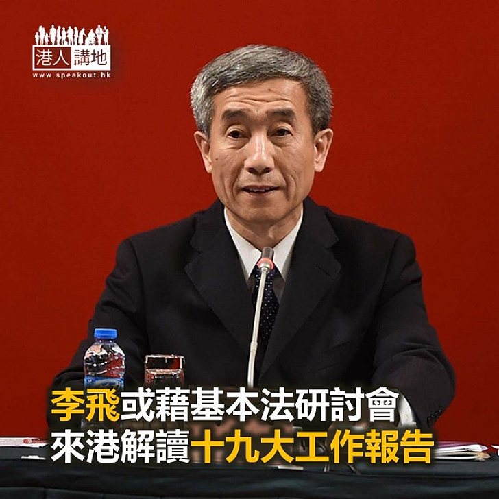 【焦點新聞】李飛十一月來港 或解讀習近平十九大工作報告
