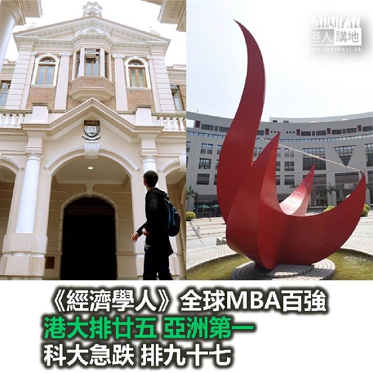 【焦點新聞】《經濟學人》全球MBA百強 港大亞洲第一