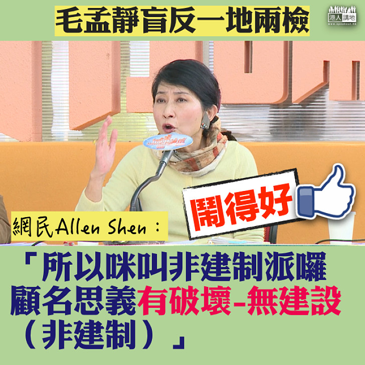 【盲反一地兩檢】毛孟靜提中止待續 網民嬲爆：「所以咪叫非建制派囉，顧名思義有破壞-無建設」