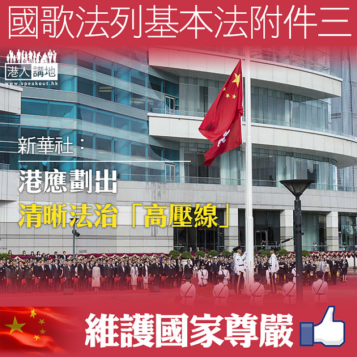 【國家意識】國歌法列基本法附件三 新華社:港應劃出清晰法治「高壓線」