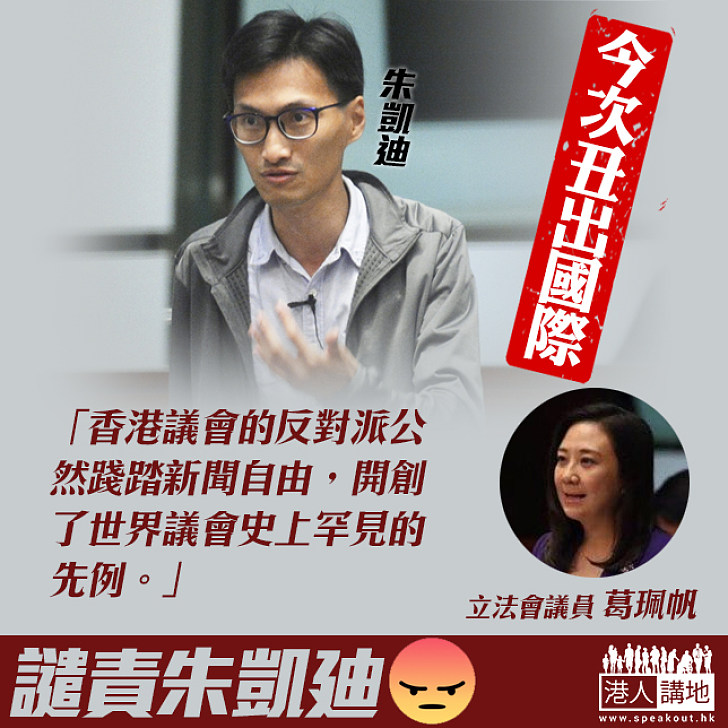 【丑出國際】葛珮帆:反對派公然踐踏新聞自由開創了世界議會史上罕見先例