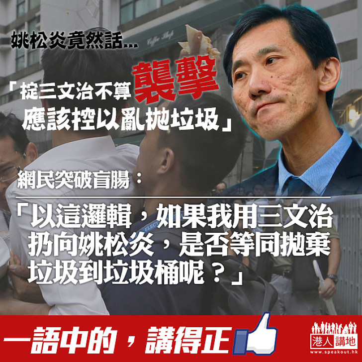 【反駁歪理】網民：如果我用三文治扔向姚松炎，是否等同拋棄垃圾到垃圾桶呢？