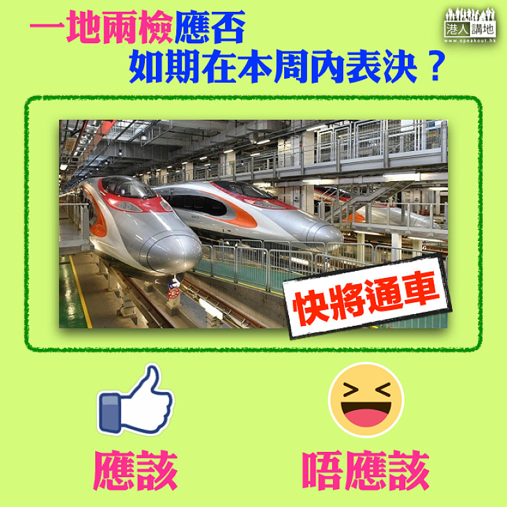 【你點睇】不能再等 「一地兩檢」應否如期今周表決?