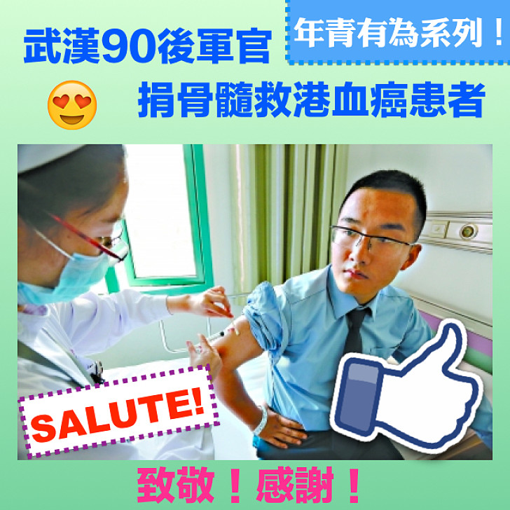 【愛心軍官】90後軍官 捐骨髓救香港人