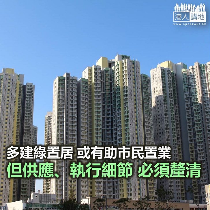 【諸行無常】多建綠置居 是好是壞？