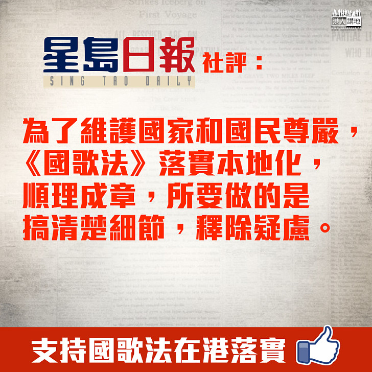 【國歌法】《星島》社評：維護國家、國民尊嚴，落實本地化順理成章