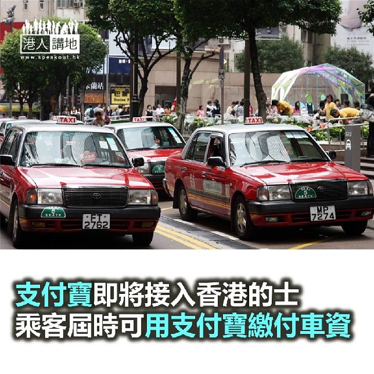 【焦點新聞】支付寶即將接入香港的士